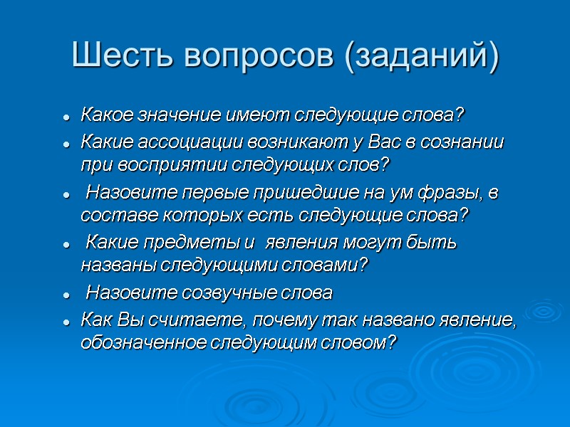 Шесть вопросов (заданий) Какое значение имеют следующие слова? Какие ассоциации возникают у Вас в